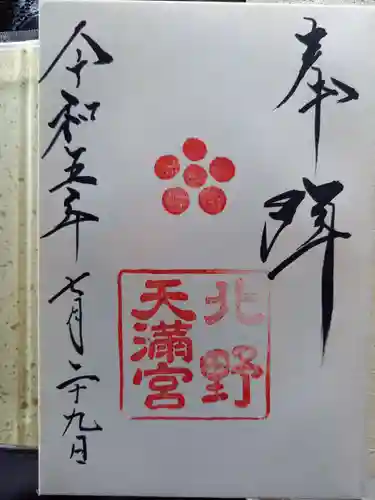 北野天満宮(京都府)