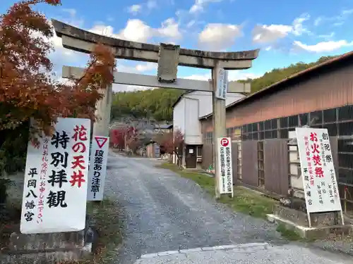 平岡八幡宮の鳥居