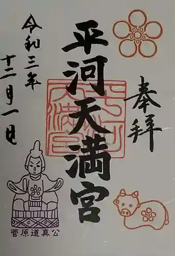 平河天満宮の御朱印