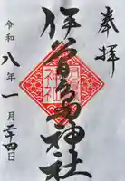 伊曽島神社の御朱印