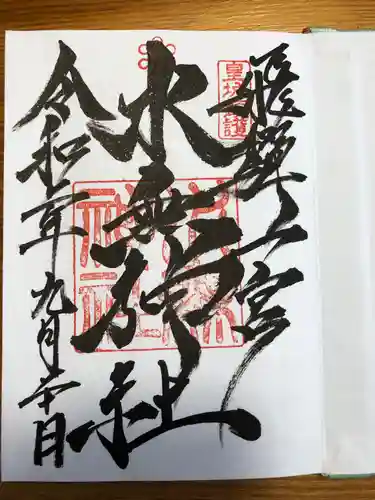 飛驒一宮水無神社の御朱印