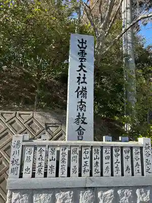 出雲大社　備南教会(広島県)
