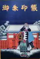 赤穂大石神社の御朱印帳