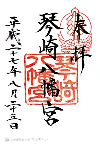 琴崎八幡宮の御朱印 2015年08月