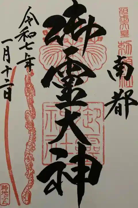 路地ぶら ならまちきたまち2025 期間限定御朱印 直書