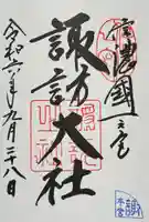 諏訪大社の御朱印