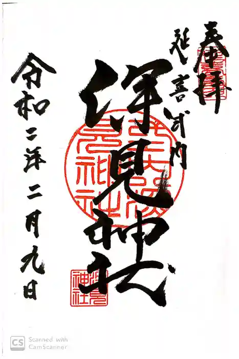 深見神社の御朱印