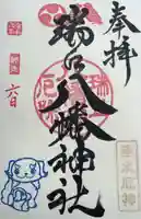 瑞丘八幡神社の御朱印