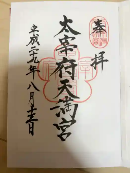 太宰府天満宮の御朱印