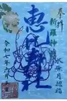 新羅神社の御朱印