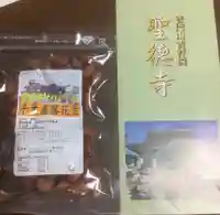 聖徳寺の授与品その他