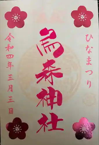 烏森神社の御朱印