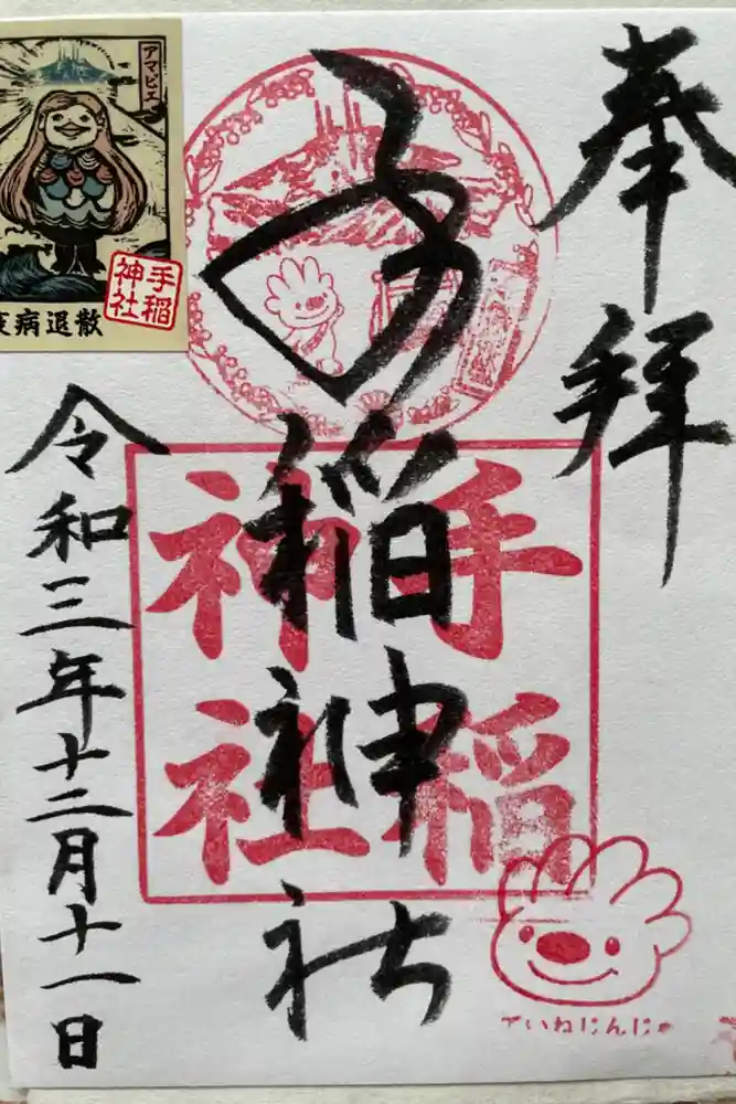 手稲神社の御朱印