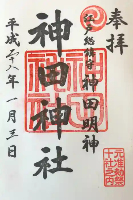 神田神社（神田明神）の御朱印