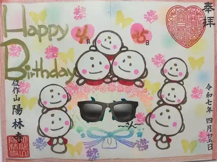 陽林寺の御朱印