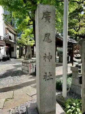 廣尾稲荷神社(東京都)