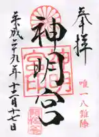 阿佐ヶ谷神明宮の御朱印