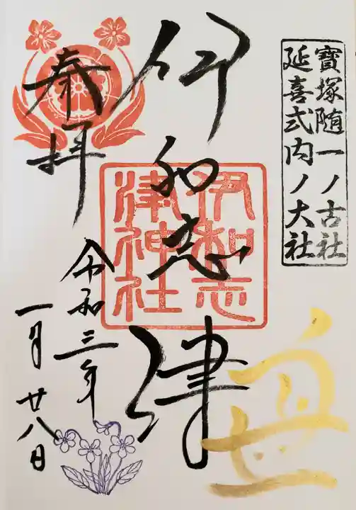 伊和志津神社の御朱印