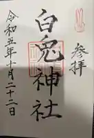 白兎神社の御朱印