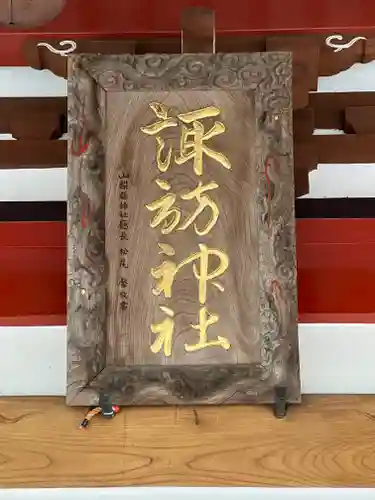 山中諏訪神社(山梨県)