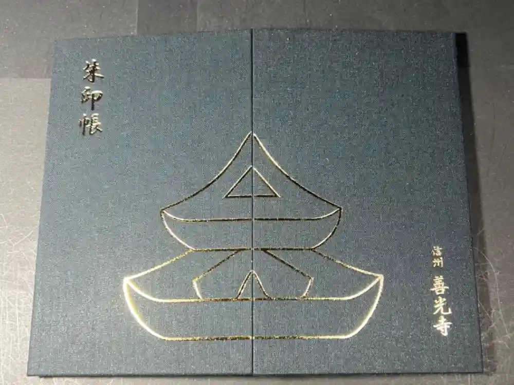 善光寺の御朱印帳