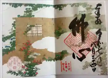 天球院の御朱印 2025年08月