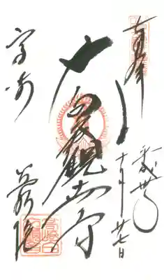 観音山慈眼院（高崎観音）の御朱印