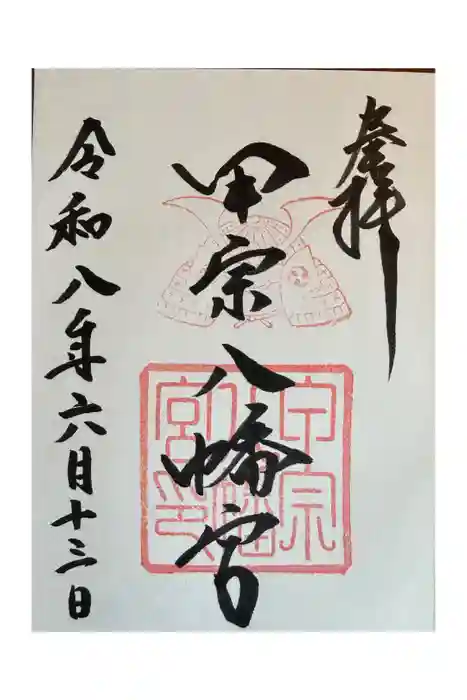甲宗八幡宮の御朱印