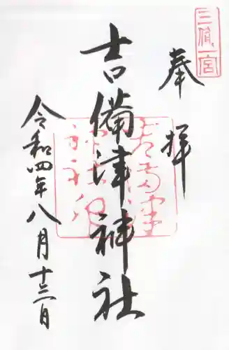 吉備津神社の御朱印