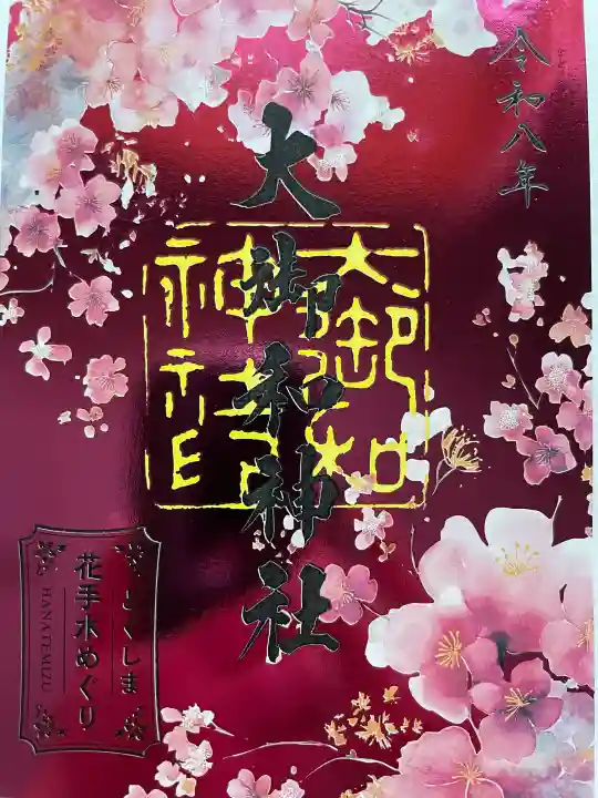 大御和神社の御朱印