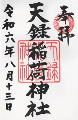 天録稲荷神社(茨城県)