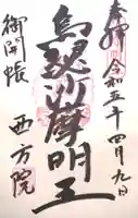 西方院の御朱印