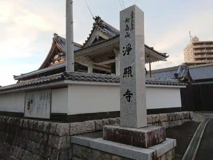 浄照寺のその他建物