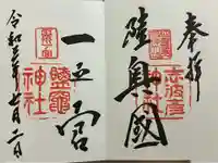 志波彦神社・鹽竈神社の御朱印