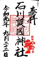 石川護國神社の御朱印