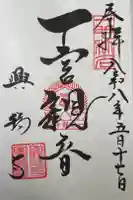 興福寺 一言観音堂の御朱印