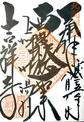 青龍山 吉祥寺の御朱印