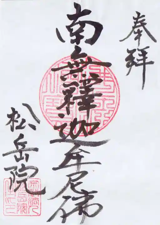 松岳院の御朱印