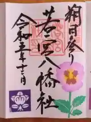 若宮八幡社(愛知県)