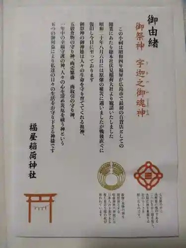 福屋稲荷神社(広島県)