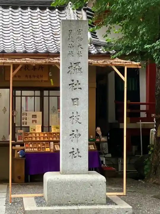日本橋日枝神社(東京都)