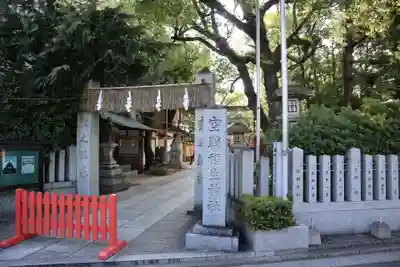 空鞘稲生神社(広島県)