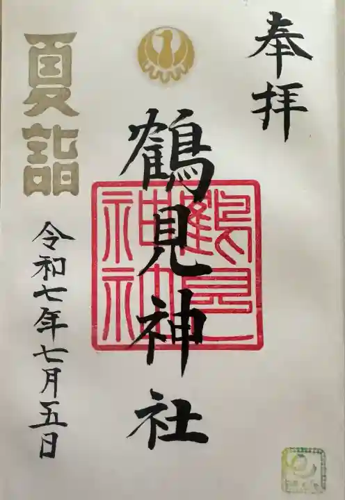 鶴見神社(神奈川県)