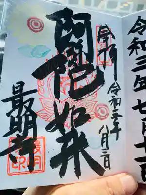 最明寺(広島県)