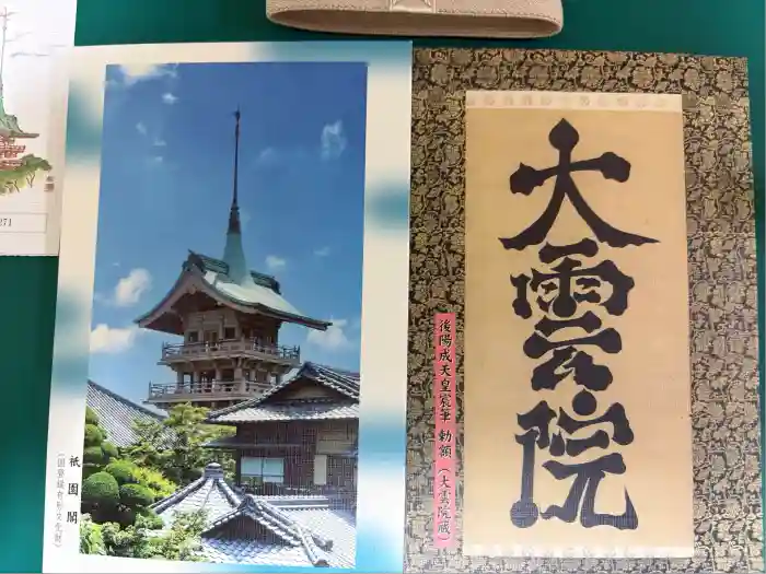 大雲院の御朱印帳