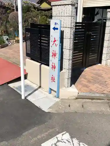 大神神社（花池）の周辺