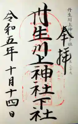 丹生川上神社（下社）(奈良県)