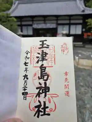 玉津島神社(和歌山県)