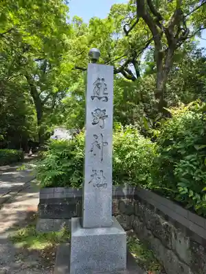 熊野神社(静岡県)