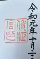 倭姫宮(皇大神宮別宮)の御朱印